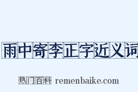 雨中寄李正字近义词是什么意思的图片